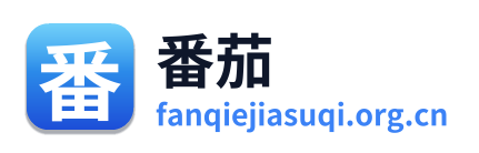 番茄加速器